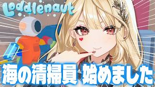 【Loddlenaut】掃除したら可愛い生き物に懐かれるらしい【ルイス・キャミー/にじさんじ】