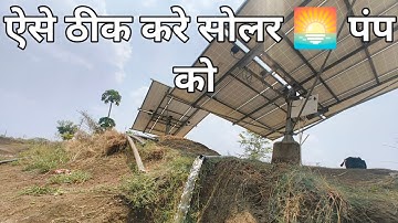 सोलर 🌅 पंप खराब होने पर  ठीक कैसे करे ।। कंट्रोलर पर कुछ दिखाई नहीं दे रहा है ।।solar pump