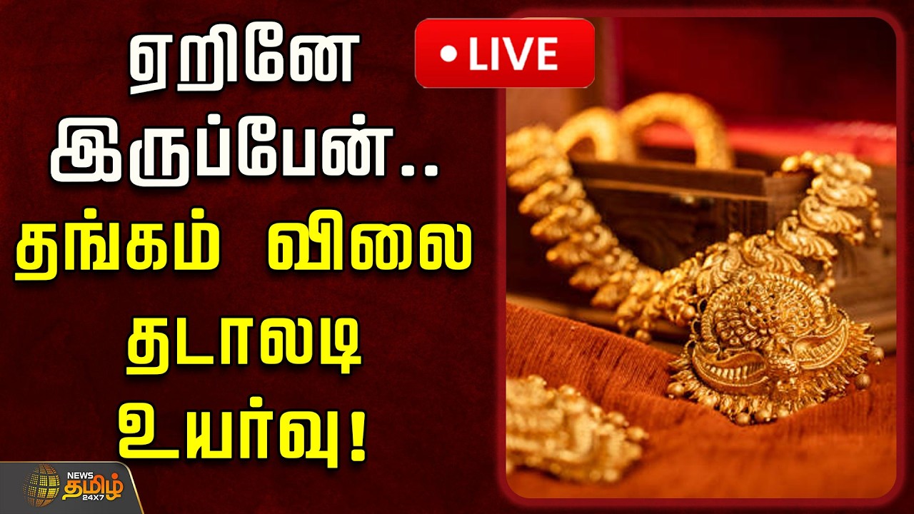 🔴LIVE : ஏறினே இருப்பேன்.. தங்கம் விலை தடாலடி உயர்வு! | Today Gold Rate | Gold Price Hike
