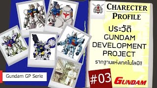 ประวัติ Gundam #03 Gundam Development Project แค่ดูจบก็รู้จัก GP Serie!! [Seamindz]