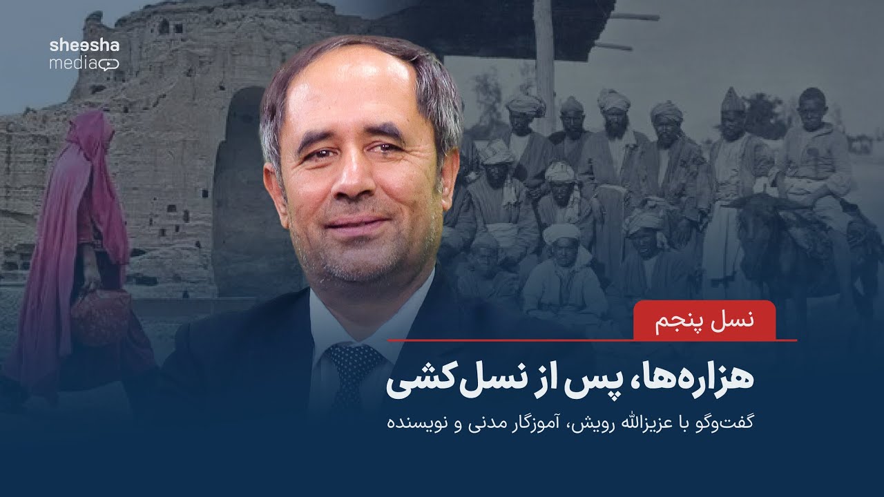 هزاره‌ها پس از نسل‌کشی – گفت‌وگو با عزیزالله رویش، آموزگار مدنی و نویسنده