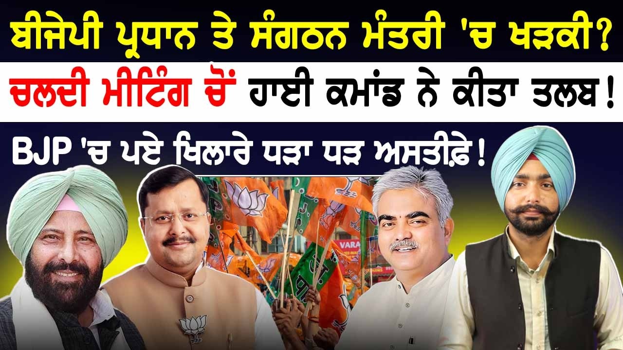 BJP ਪ੍ਰਧਾਨ Kewal Dhillon ਤੇ ਸੰਗਠਨ ਮੰਤਰੀ 'ਚ ਖੜਕੀ? ਬੀਜੇਪੀ ਅੰਦਰ ਵਧੀ ਨਾਰਾਜ਼ਗੀ। ਧੜਾ ਧੜ ਅਸਤੀਫ਼ੇ।