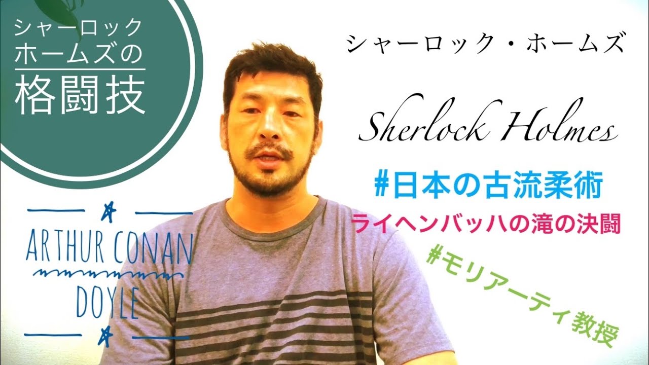 シャーロック ホームズの格闘技 Youtube