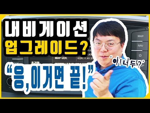 현대 기아 순정 내비게이션 업데이트 설치 방법(네비게이션 업그레이드)