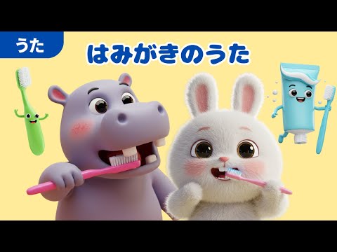 こどものうた はみがきのうた 童謡 おかあさんといっしょ 赤ちゃん はみがきじょうずかな かわいい童謡