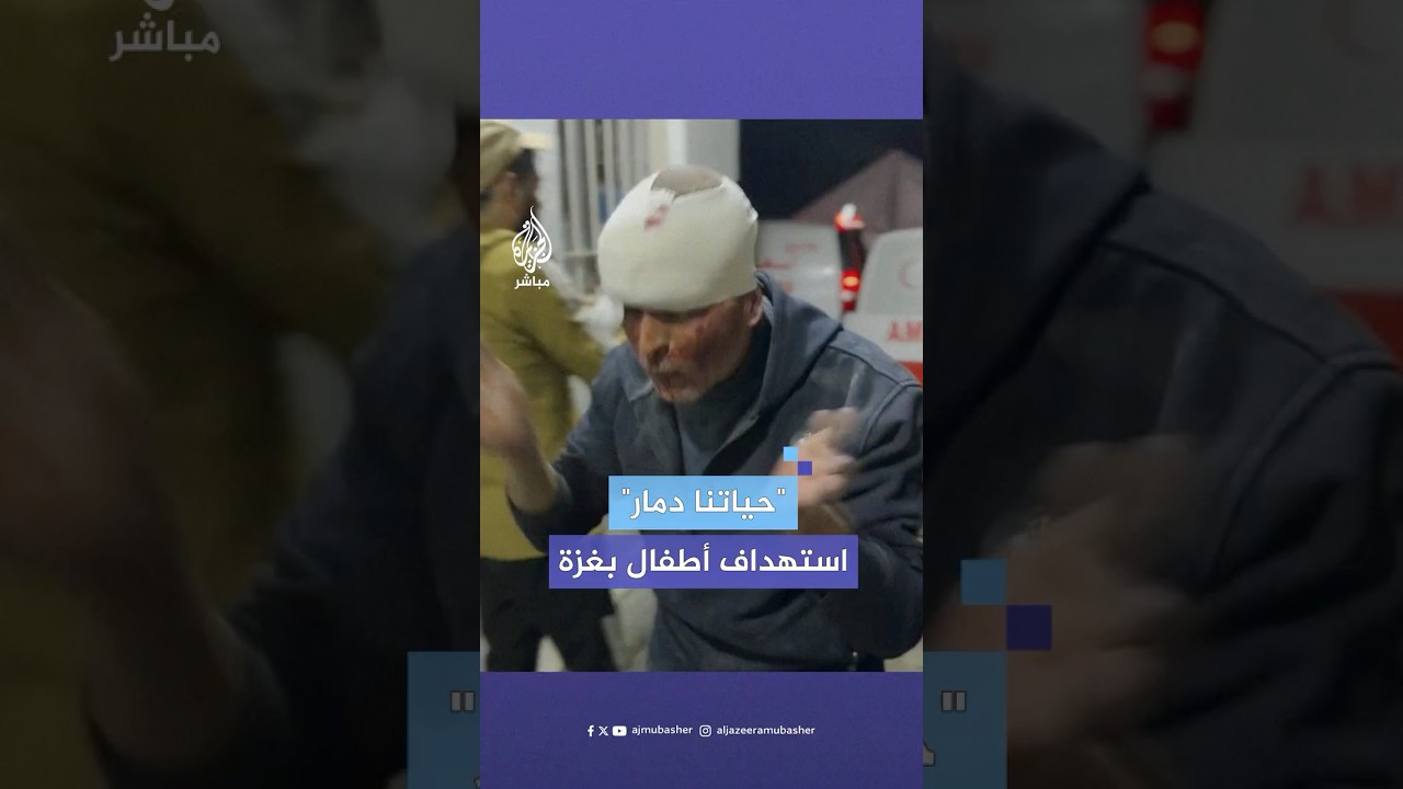 "حياتنا دمار".. مشاهد مؤثرة لشهداء ومصابين من أطفال #غزة