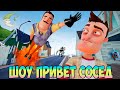 ШОУ ПРИВЕТ СОСЕД!ВАСИЛИЧ УЛЕТЕЛ КАК ПЧЕЛА НА ЛУНУ!HELLO NEIGHBOR ПРОХОЖДЕНИЕ!ХУЛИГАН ПЧЕЛОВОД RASA!