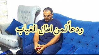 ودعاً لمن اطال الغياب عني