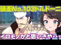 【 BLEACH Rebirth of Souls】隠れた人気キャラドルドーニの良さを知るスバル ネタバレあり【ホロライブ大空スバル切り抜き】
