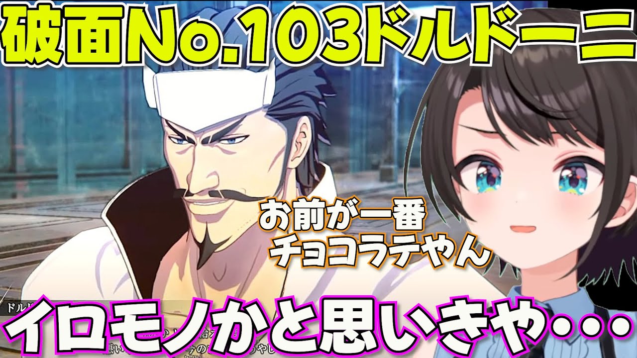 【 BLEACH Rebirth of Souls】隠れた人気キャラドルドーニの良さを知るスバル　ネタバレあり【ホロライブ大空スバル切り抜き】