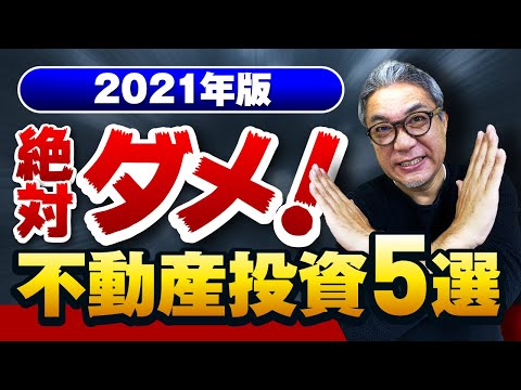 2021年版 絶対やってはいけない不動産投資５選【538】