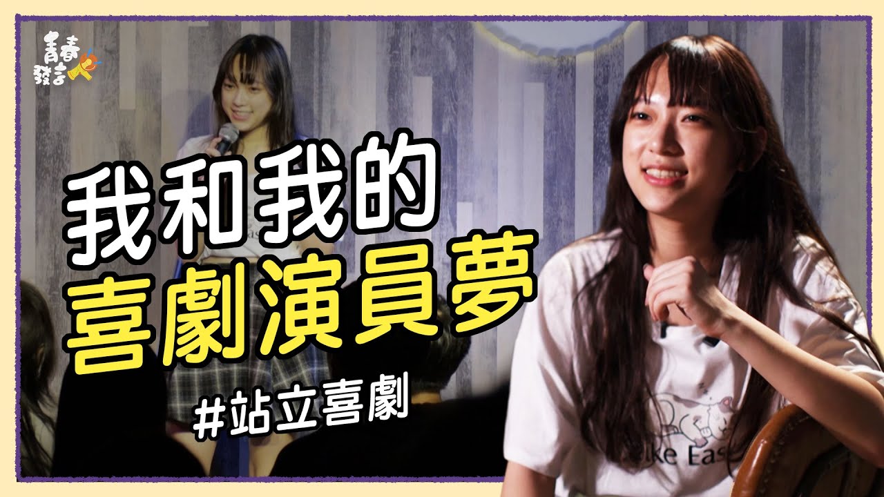 被博恩啟發的喜劇魂！18歲女生挑戰Open Mic全紀錄(上）