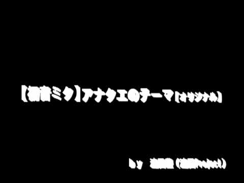 【初音ミク】「アナクエのテーマ」【オリジナル】　by流田豊