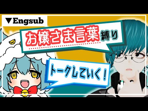 【雑談】お嬢さま言葉限定トーク！ミスると体が消えていきます【Vtuber/Engsub】