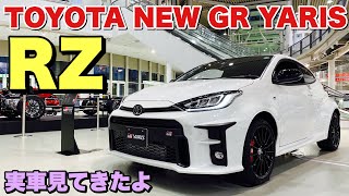 トヨタ 新型 GR ヤリス RZ 実車見てきたよ☆ACCも付いて高速移動も楽。TOYOTA NEW GR YARIS RZ 内外装チェック！