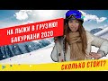 На ЛЫЖИ В ГРУЗИЮ! Сколько стоит? БАКУРИАНИ 2020 . Горы Кохта и Дидвели. Серия №2