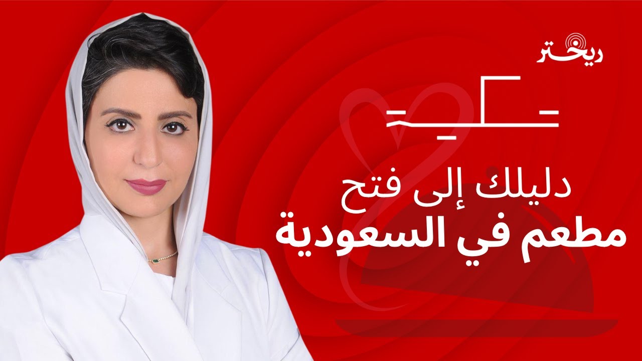 دليلك قبل فتح مطعمك في السعودية هديل المطوع وقصة تكيه | ريختر توك