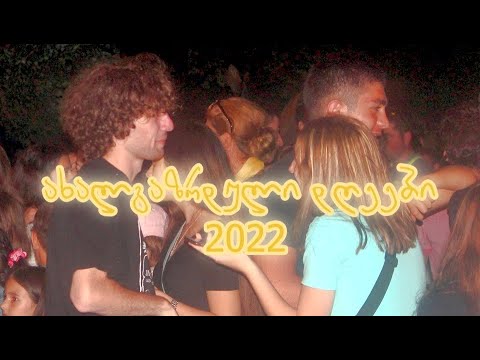 ახალგაზრდული დღეები ჩხოროწყუში დღე 1