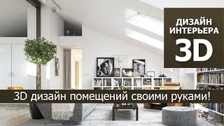 3D дизайн интерьера своими руками