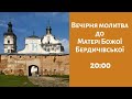 Вечірня молитва до Матері Божої Бердичівської (будні о 20:00)