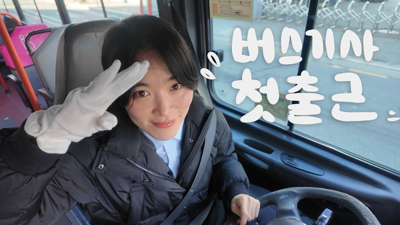 강땡스vlog / 여자 버스기사 / 첫출근기 / 마을버스 5-3노선 운행을 시작합니다