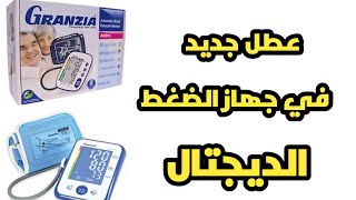 اصلاح عطل جديد في جهاز الضغط الديجيتال جرانزيا