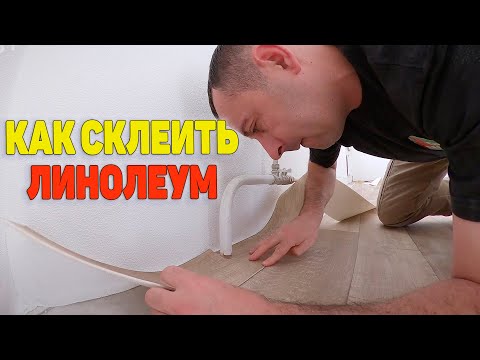 как склеить линолеум / как клеить линолеум холодной сваркой / как правильно склеить линолеум