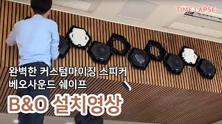 벽설치 커스텀 마이징 스피커 베오사운드 쉐이프 설치 벽설치 커스텀 마이징 스피커 베오사운드 쉐이프 설치