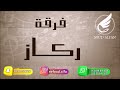 عبدالرحمن صيته اشرب مر 2022 فرقة ركاز عبدالرحمن صيته اشرب مر 2022 فرقة ركاز