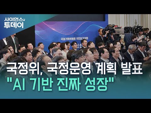 국정위, 국정운영 5개년 계획 발표...'개헌 추진·AI기반 진짜 성장' / YTN 사이언스