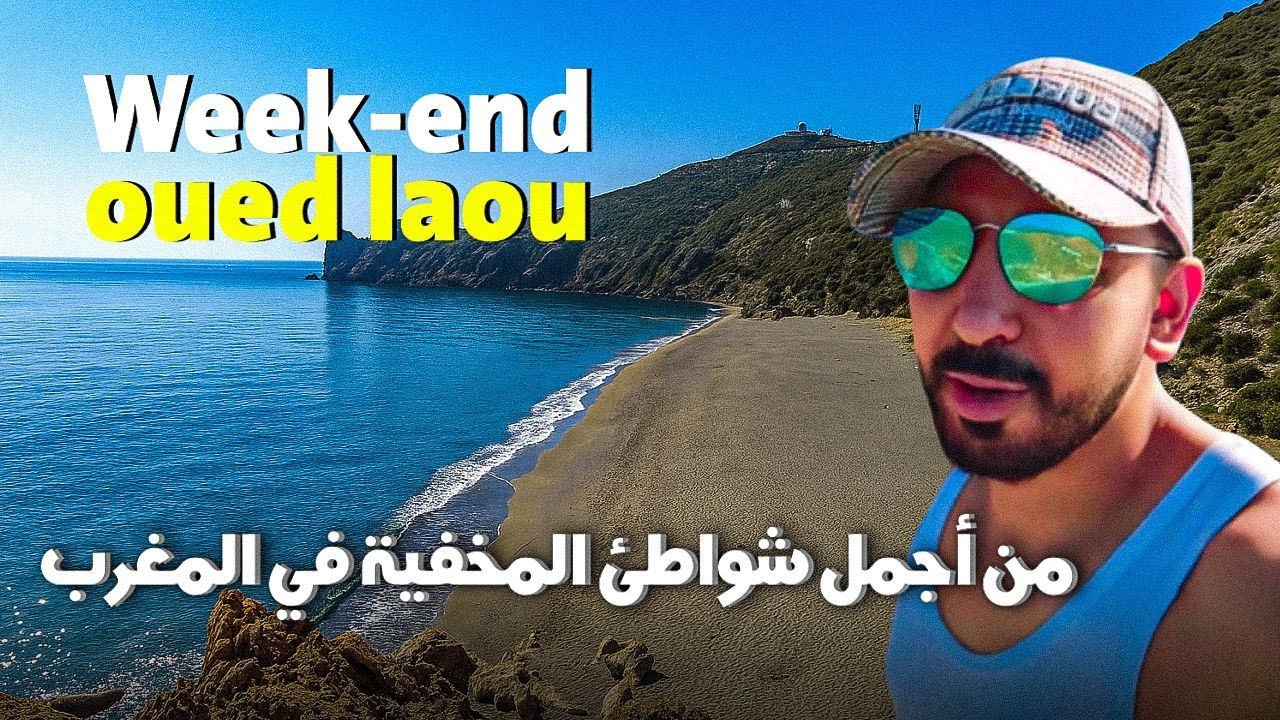 weekend in ouad laou ويكاند في وادلاو شواطئها المخفية