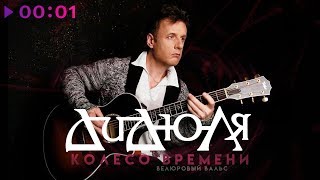 ДиДюЛя - Колесо времени | Велюровый вальс | Official Audio | 2018