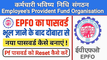 EPF password ko forgot kaise kare | PF UAN password forgot 2025 |  pf password change process 2025