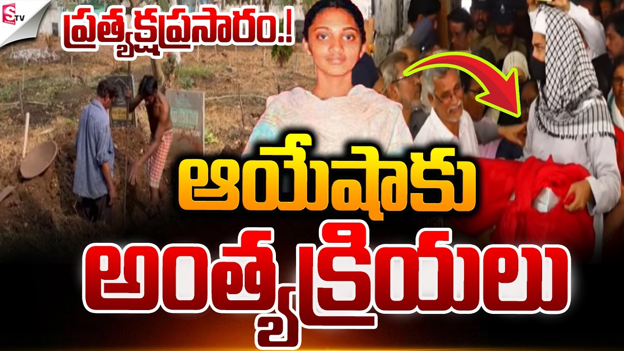 ఆయేషాకు అంత్యక్రియలు.! | Ayesha Last Rites At Tenali | Suman TV Janaki