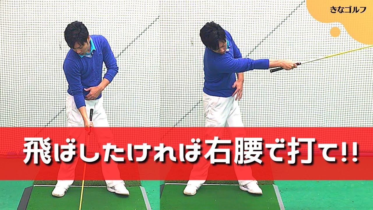 【飛距離アップ】最大飛距離を出すには身体の〇〇と〇〇の距離をなるべく近づけることが大切です。