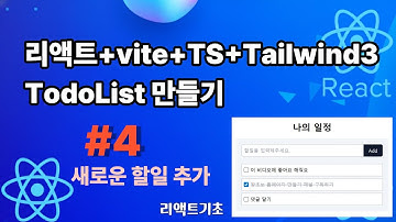 55. 할일관리 만들기 #4 새로운 할일 추가 React + Vite + TypeScript + Tailwindcss 3