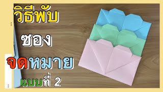 วิธีพับซองจดหมายแบบที่ 2 รูปหัวใจ  | How to make a envelopes from paper. Origami Heart Envelope .