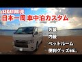 日本一周中SEKATURI 車中泊仕様紹介【ハイエース】