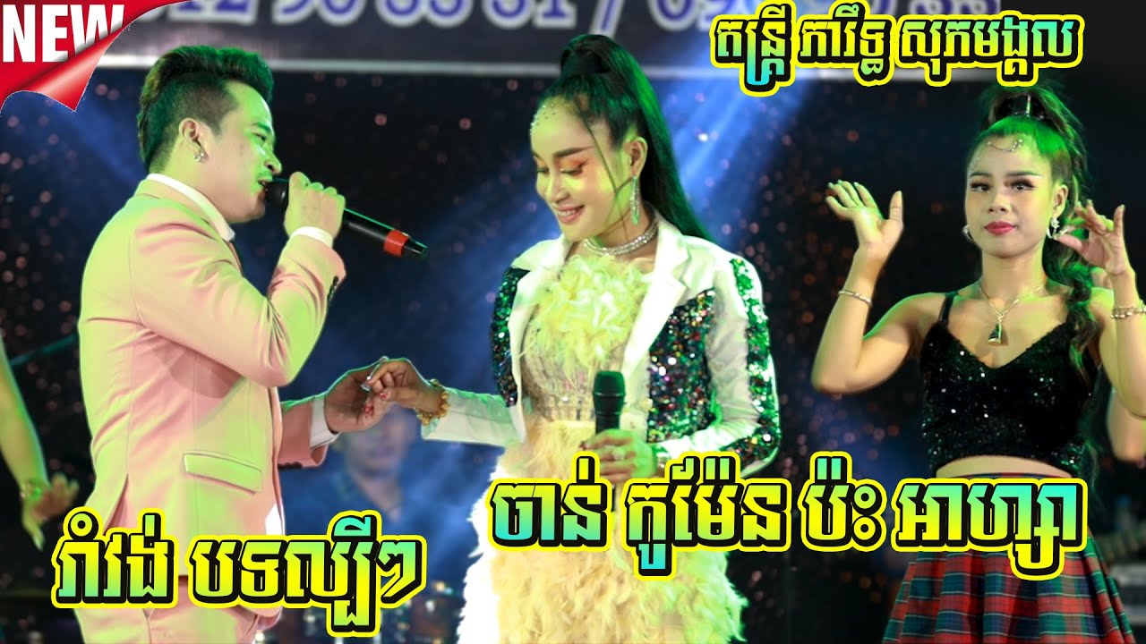 រាំវង់បទល្បីៗ I ចាន់ កូម៉ែន ប៉ះ អាហ្សា I ស្បថស្បែនិងអូន I Ramvong Orkes New Song 2023