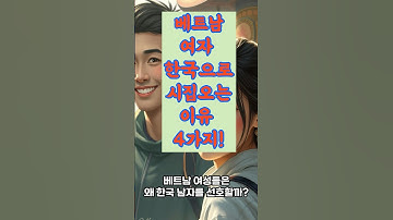 베트남여자가 한국으로 시집오는 이유4가지#베트남여성#국제결혼#한국남자#한베커플#국제커플#결혼#베트남#베트남결혼#한국#국제커플#한국