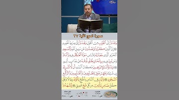 تعلم القراءة الصحيحة مع الأستاذ القارئ مازن الخالدي ـ سورة الحج ـ الآية 27