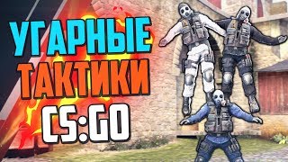 УГАРНЫЕ ТАКТИКИ (CS:GO) #24🔥 УГАРНЫЕ ТАКТИКИ (CS:GO) #24🔥