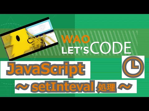 WAOLet'sCode 入門16JavaScript ~setInterval処理~ 解説動画