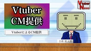 「「Vtuber News 15秒CM」 #VTuberCM提供」のサムネイル