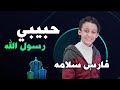 حبيبي رسول الله رووعه من المنشد فارس سلامه 