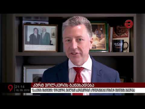 \"მაკკეინის ინსტიტუტის\" დირექტორი,  თბილისში საერთაშორისო კონფერენციაზე მომხდარ ინციდენტს ეხმაურება