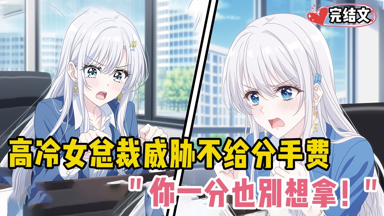 高冷女总裁威胁不给一亿分手费！她气到发抖：“你一分也别想拿！” #甜文 #恋爱 #穿越 #小說推薦 #漫畫解說 #二次元