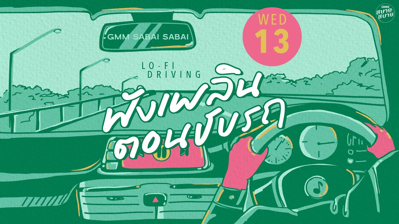 LO - FI DRIVING | ฟังเพลินตอนขับรถ [พรหมลิขิต,Please,ไกลแค่ไหน คือ ใกล้]