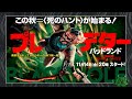 『プレデター：バッドランド』とプレデター映画の世界！（高橋ヨシキ＋てらさわホーク＋柳下毅一郎）　#blackholetv