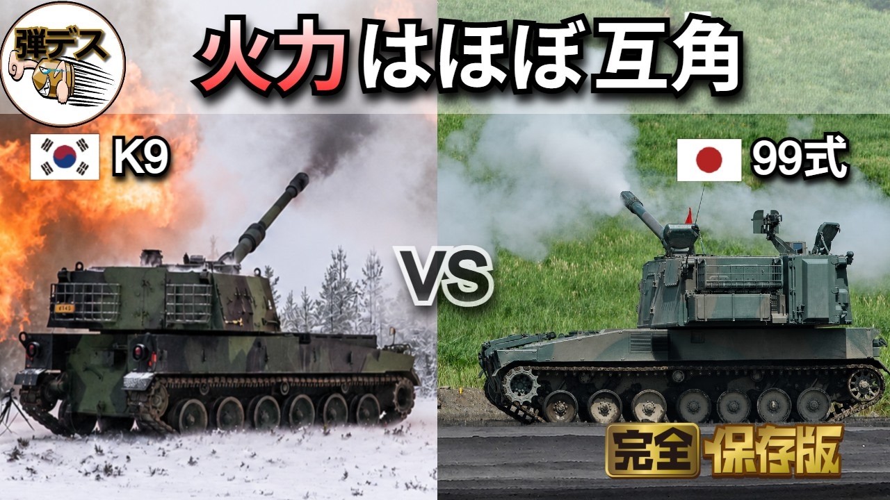 「火力は互角」日本と韓国の自走榴弾砲の能力を徹底比較「完全版」【弾丸デスマーチ】【ゆっくり解説】
